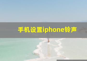 手机设置iphone铃声