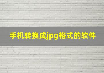 手机转换成jpg格式的软件