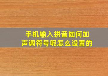 手机输入拼音如何加声调符号呢怎么设置的