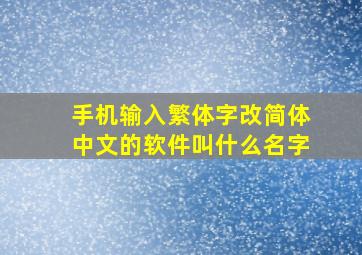 手机输入繁体字改简体中文的软件叫什么名字