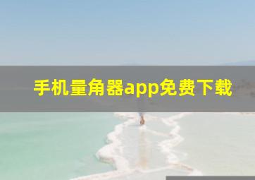 手机量角器app免费下载