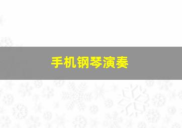 手机钢琴演奏