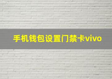 手机钱包设置门禁卡vivo