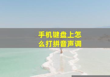 手机键盘上怎么打拼音声调