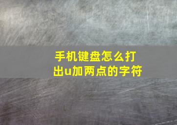 手机键盘怎么打出u加两点的字符