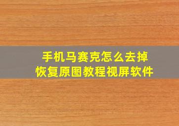 手机马赛克怎么去掉恢复原图教程视屏软件