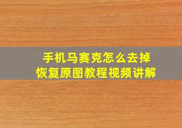 手机马赛克怎么去掉恢复原图教程视频讲解