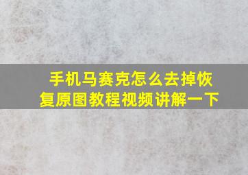 手机马赛克怎么去掉恢复原图教程视频讲解一下