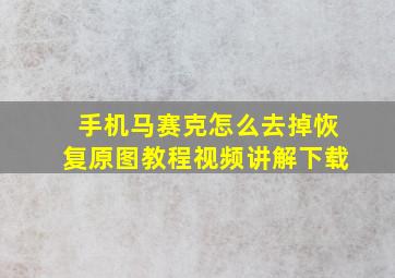 手机马赛克怎么去掉恢复原图教程视频讲解下载