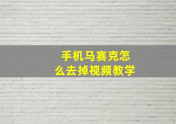 手机马赛克怎么去掉视频教学