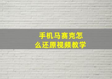 手机马赛克怎么还原视频教学