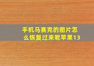 手机马赛克的图片怎么恢复过来呢苹果13