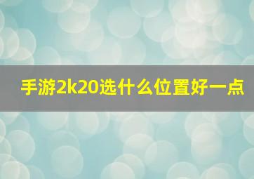 手游2k20选什么位置好一点