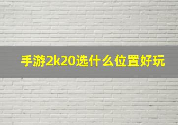 手游2k20选什么位置好玩