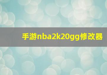 手游nba2k20gg修改器