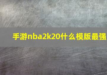 手游nba2k20什么模版最强