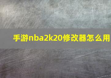 手游nba2k20修改器怎么用