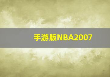 手游版NBA2007