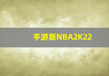 手游版NBA2K22