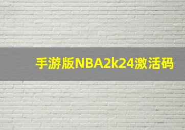 手游版NBA2k24激活码