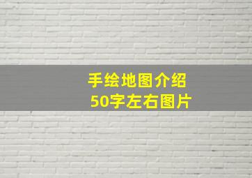 手绘地图介绍50字左右图片