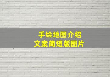 手绘地图介绍文案简短版图片