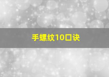 手螺纹10口诀