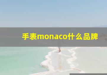 手表monaco什么品牌