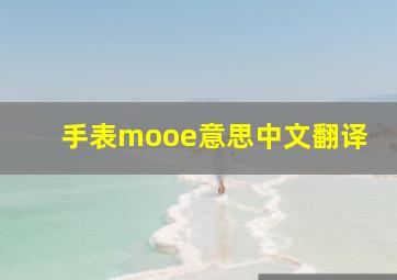 手表mooe意思中文翻译