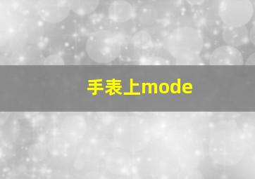 手表上mode