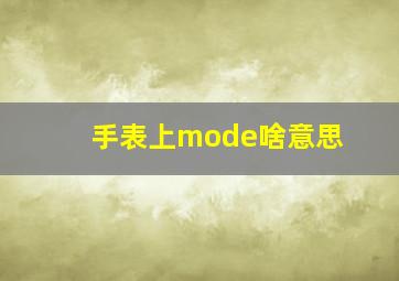 手表上mode啥意思