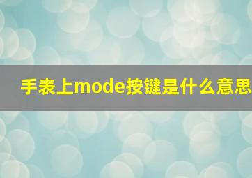 手表上mode按键是什么意思