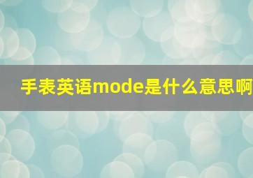 手表英语mode是什么意思啊