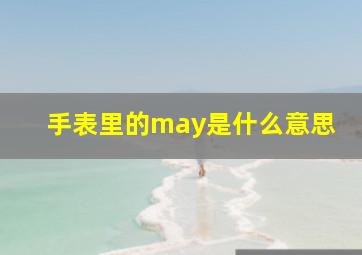 手表里的may是什么意思