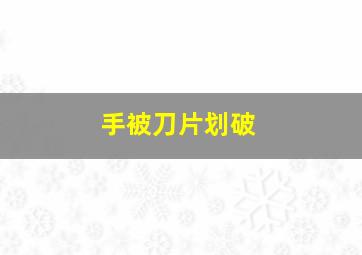 手被刀片划破