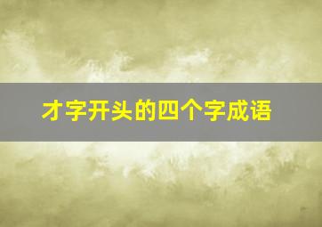 才字开头的四个字成语