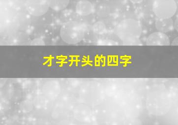 才字开头的四字