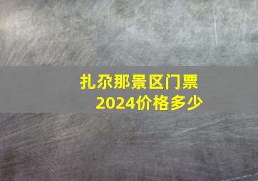 扎尕那景区门票2024价格多少