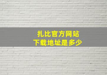 扎比官方网站下载地址是多少