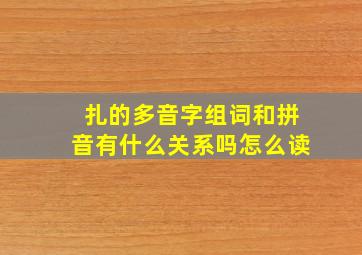 扎的多音字组词和拼音有什么关系吗怎么读