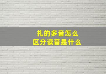 扎的多音怎么区分读音是什么