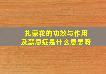 扎蒙花的功效与作用及禁忌症是什么意思呀