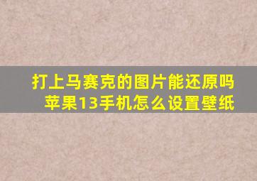 打上马赛克的图片能还原吗苹果13手机怎么设置壁纸