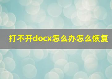 打不开docx怎么办怎么恢复