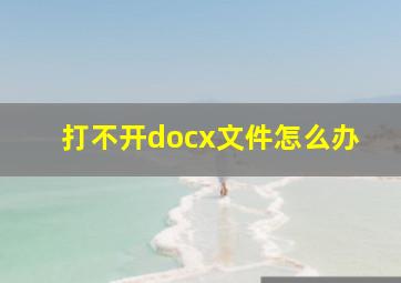 打不开docx文件怎么办