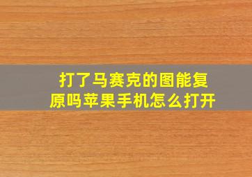 打了马赛克的图能复原吗苹果手机怎么打开