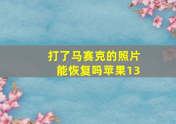 打了马赛克的照片能恢复吗苹果13