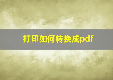 打印如何转换成pdf