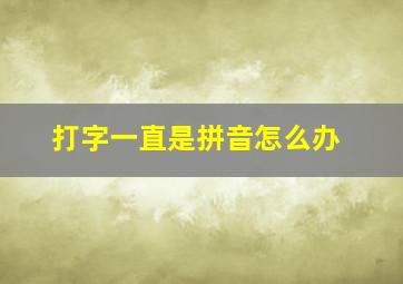 打字一直是拼音怎么办