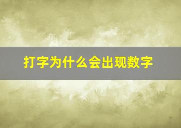 打字为什么会出现数字